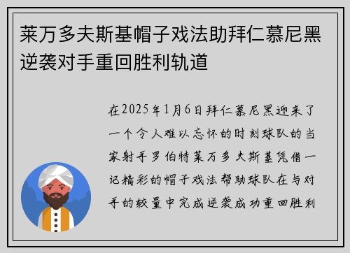 莱万多夫斯基帽子戏法助拜仁慕尼黑逆袭对手重回胜利轨道