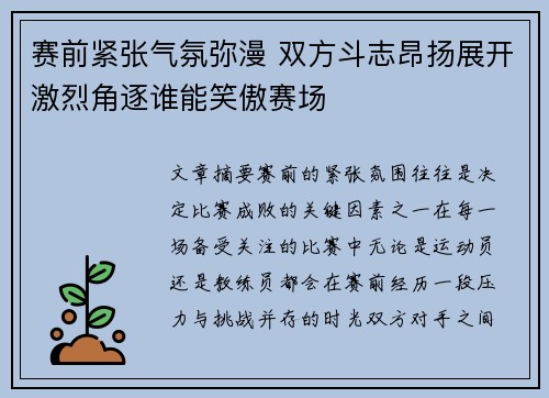 赛前紧张气氛弥漫 双方斗志昂扬展开激烈角逐谁能笑傲赛场