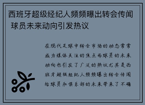 西班牙超级经纪人频频曝出转会传闻 球员未来动向引发热议