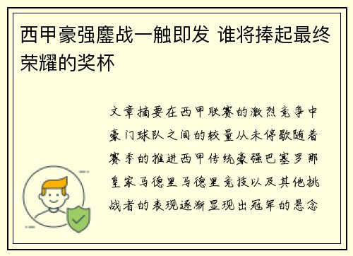 西甲豪强鏖战一触即发 谁将捧起最终荣耀的奖杯