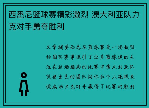 西悉尼篮球赛精彩激烈 澳大利亚队力克对手勇夺胜利