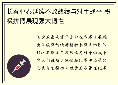 长春亚泰延续不败战绩与对手战平 积极拼搏展现强大韧性