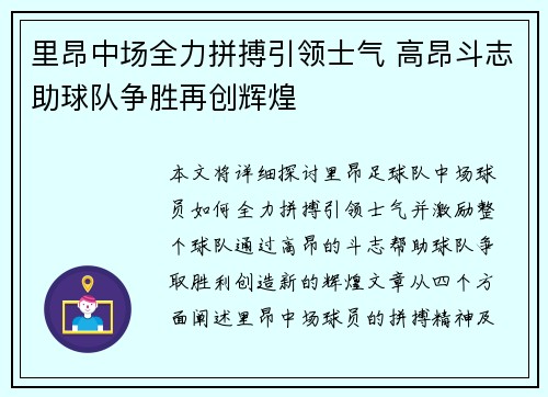 里昂中场全力拼搏引领士气 高昂斗志助球队争胜再创辉煌