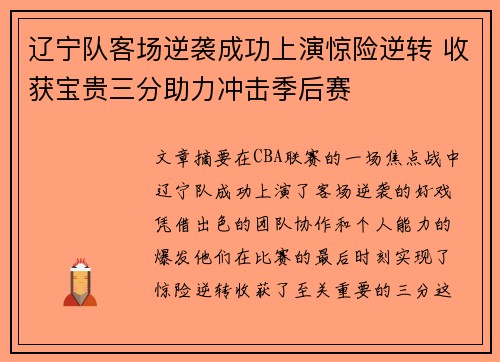 辽宁队客场逆袭成功上演惊险逆转 收获宝贵三分助力冲击季后赛