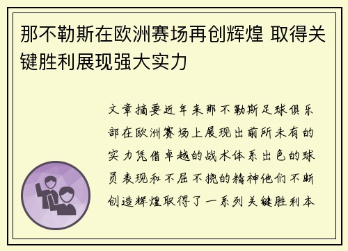 那不勒斯在欧洲赛场再创辉煌 取得关键胜利展现强大实力