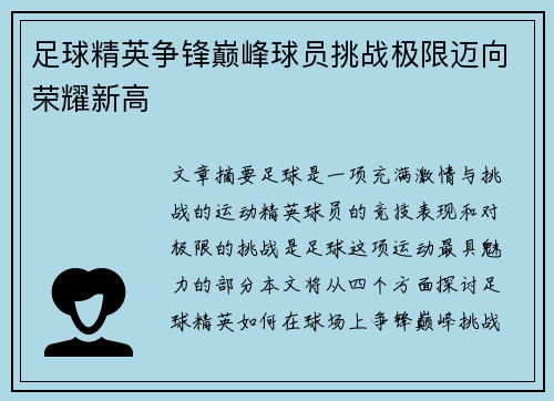 足球精英争锋巅峰球员挑战极限迈向荣耀新高