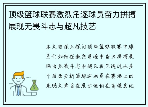 顶级篮球联赛激烈角逐球员奋力拼搏展现无畏斗志与超凡技艺