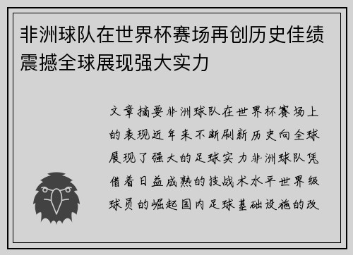 非洲球队在世界杯赛场再创历史佳绩震撼全球展现强大实力