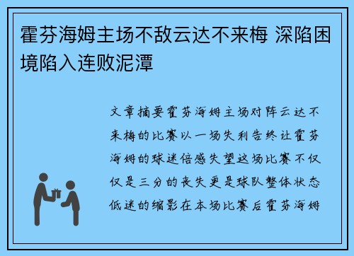 霍芬海姆主场不敌云达不来梅 深陷困境陷入连败泥潭