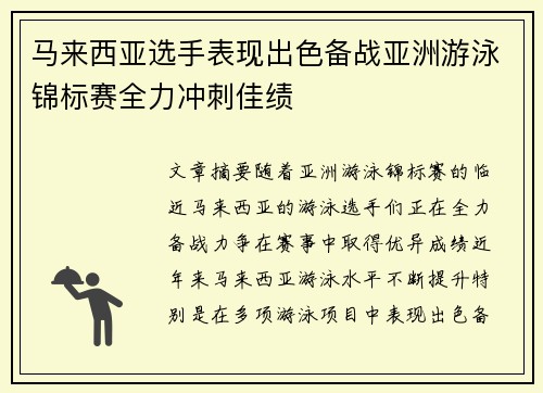 马来西亚选手表现出色备战亚洲游泳锦标赛全力冲刺佳绩