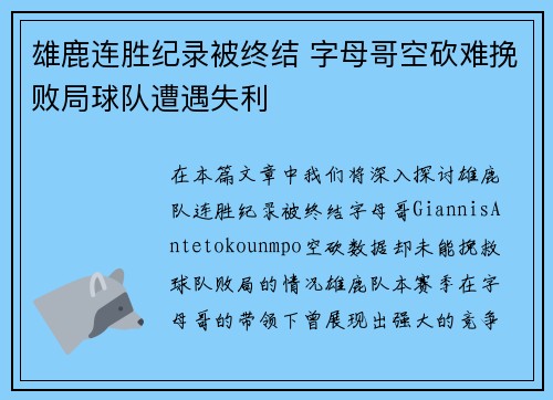 雄鹿连胜纪录被终结 字母哥空砍难挽败局球队遭遇失利