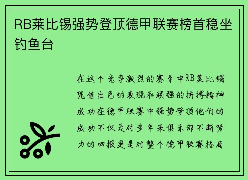 RB莱比锡强势登顶德甲联赛榜首稳坐钓鱼台