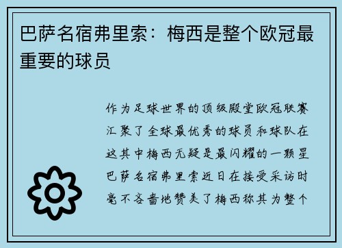 巴萨名宿弗里索：梅西是整个欧冠最重要的球员