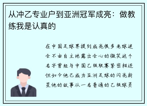 从冲乙专业户到亚洲冠军成亮：做教练我是认真的