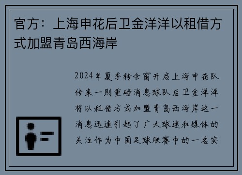 官方：上海申花后卫金洋洋以租借方式加盟青岛西海岸