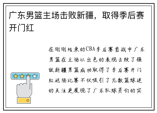 广东男篮主场击败新疆，取得季后赛开门红