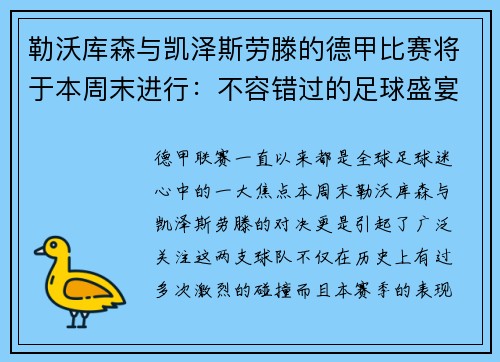 勒沃库森与凯泽斯劳滕的德甲比赛将于本周末进行：不容错过的足球盛宴