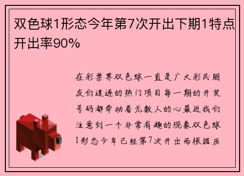 双色球1形态今年第7次开出下期1特点开出率90%