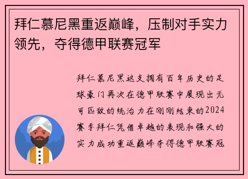 拜仁慕尼黑重返巅峰，压制对手实力领先，夺得德甲联赛冠军