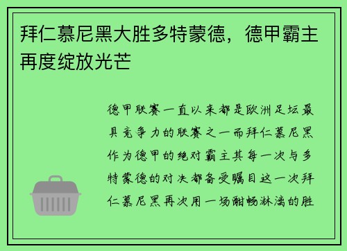 拜仁慕尼黑大胜多特蒙德，德甲霸主再度绽放光芒