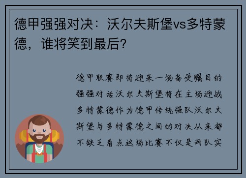 德甲强强对决：沃尔夫斯堡vs多特蒙德，谁将笑到最后？