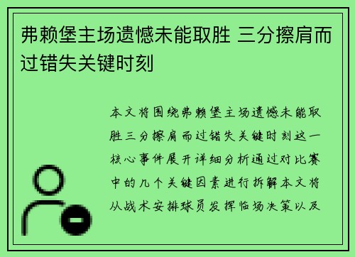 弗赖堡主场遗憾未能取胜 三分擦肩而过错失关键时刻