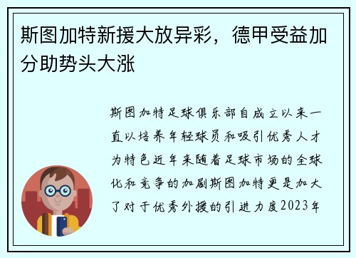 斯图加特新援大放异彩，德甲受益加分助势头大涨