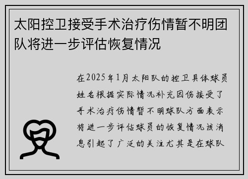 太阳控卫接受手术治疗伤情暂不明团队将进一步评估恢复情况