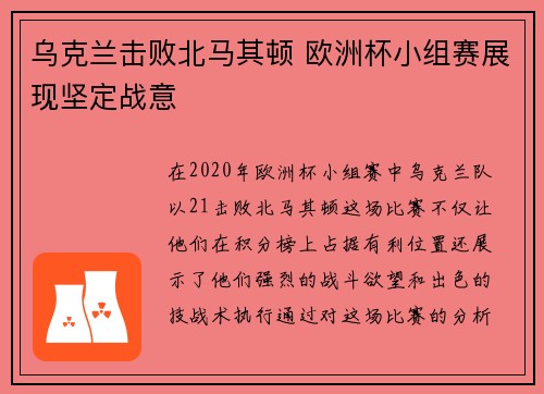 乌克兰击败北马其顿 欧洲杯小组赛展现坚定战意