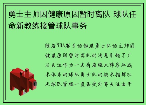 勇士主帅因健康原因暂时离队 球队任命新教练接管球队事务