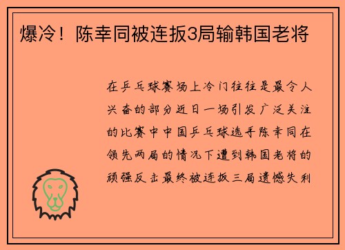 爆冷！陈幸同被连扳3局输韩国老将