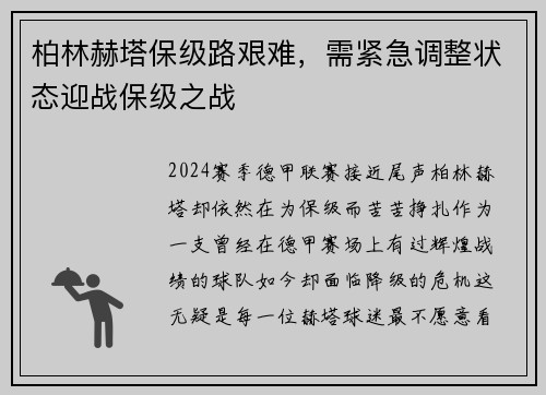 柏林赫塔保级路艰难，需紧急调整状态迎战保级之战