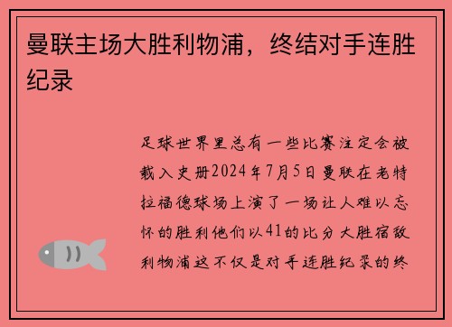 曼联主场大胜利物浦，终结对手连胜纪录