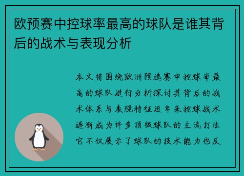 欧预赛中控球率最高的球队是谁其背后的战术与表现分析