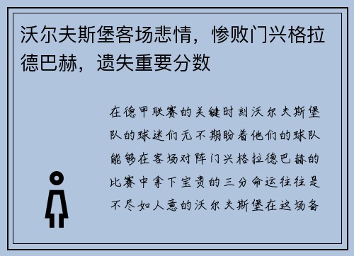 沃尔夫斯堡客场悲情，惨败门兴格拉德巴赫，遗失重要分数