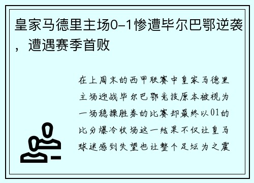 皇家马德里主场0-1惨遭毕尔巴鄂逆袭，遭遇赛季首败