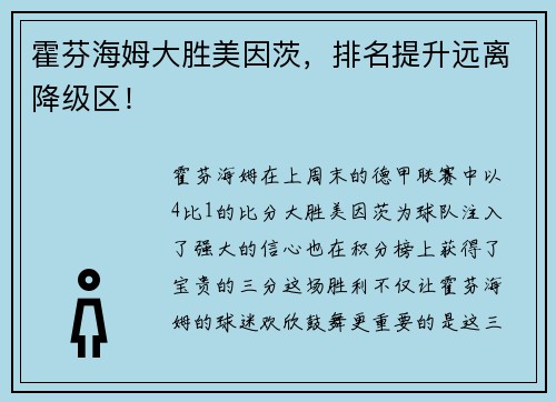 霍芬海姆大胜美因茨，排名提升远离降级区！