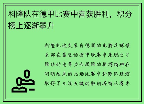 科隆队在德甲比赛中喜获胜利，积分榜上逐渐攀升