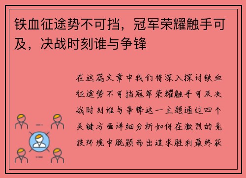 铁血征途势不可挡，冠军荣耀触手可及，决战时刻谁与争锋