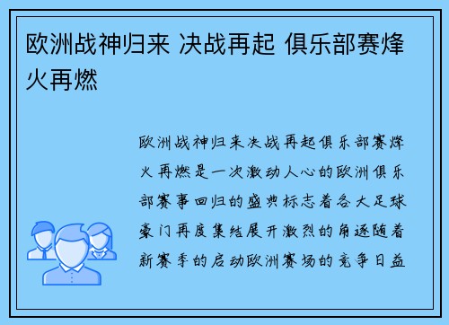 欧洲战神归来 决战再起 俱乐部赛烽火再燃