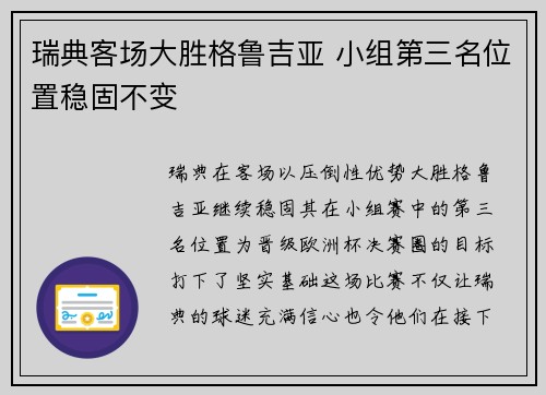 瑞典客场大胜格鲁吉亚 小组第三名位置稳固不变