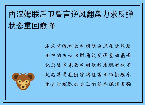 西汉姆联后卫誓言逆风翻盘力求反弹状态重回巅峰