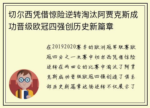 切尔西凭借惊险逆转淘汰阿贾克斯成功晋级欧冠四强创历史新篇章