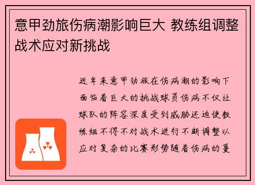 意甲劲旅伤病潮影响巨大 教练组调整战术应对新挑战