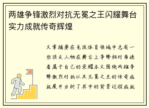 两雄争锋激烈对抗无冕之王闪耀舞台实力成就传奇辉煌