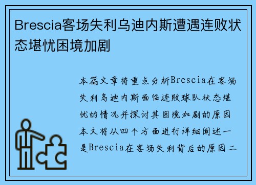 Brescia客场失利乌迪内斯遭遇连败状态堪忧困境加剧