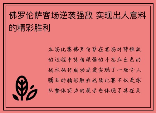 佛罗伦萨客场逆袭强敌 实现出人意料的精彩胜利