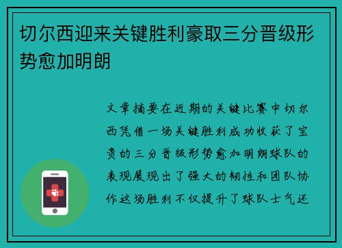 切尔西迎来关键胜利豪取三分晋级形势愈加明朗