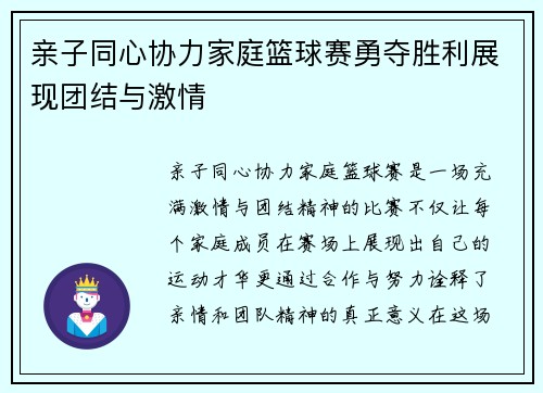 亲子同心协力家庭篮球赛勇夺胜利展现团结与激情