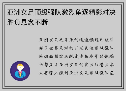 亚洲女足顶级强队激烈角逐精彩对决胜负悬念不断